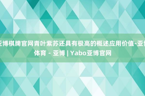 亚博棋牌官网青叶紫苏还具有极高的概述应用价值-亚博体育 - 亚博 | Yabo亚博官网