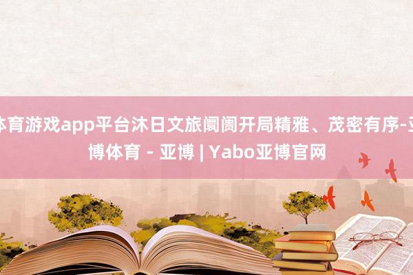 体育游戏app平台沐日文旅阛阓开局精雅、茂密有序-亚博体育 - 亚博 | Yabo亚博官网