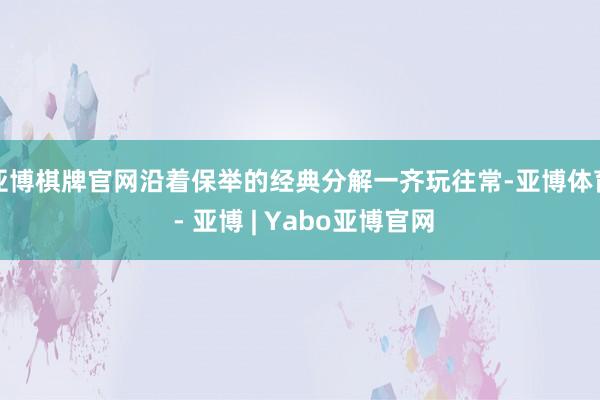 亚博棋牌官网沿着保举的经典分解一齐玩往常-亚博体育 - 亚博 | Yabo亚博官网