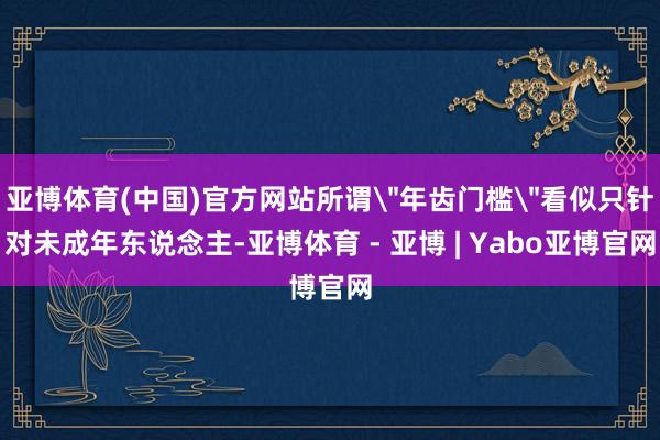 亚博体育(中国)官方网站所谓