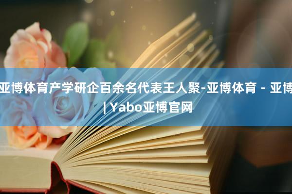 亚博体育产学研企百余名代表王人聚-亚博体育 - 亚博 | Yabo亚博官网