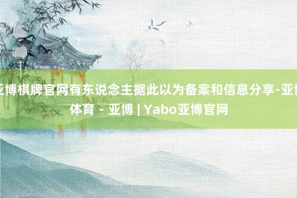 亚博棋牌官网有东说念主据此以为备案和信息分享-亚博体育 - 亚博 | Yabo亚博官网