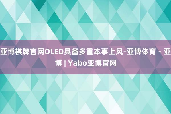 亚博棋牌官网OLED具备多重本事上风-亚博体育 - 亚博 | Yabo亚博官网