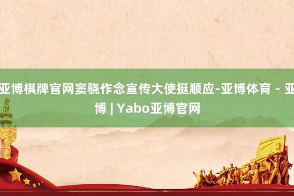 亚博棋牌官网窦骁作念宣传大使挺顺应-亚博体育 - 亚博 | Yabo亚博官网