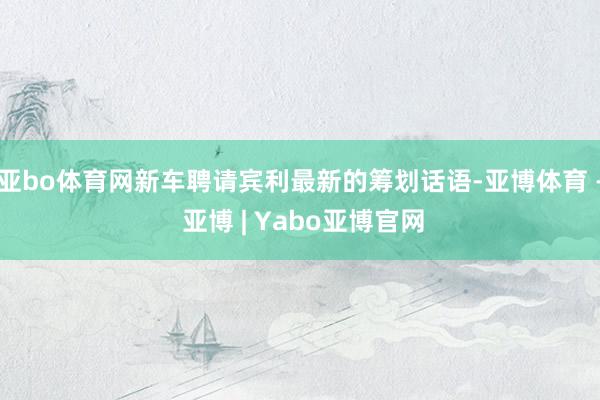 亚bo体育网新车聘请宾利最新的筹划话语-亚博体育 - 亚博 | Yabo亚博官网