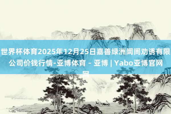 世界杯体育2025年12月25日嘉善绿洲阛阓劝诱有限公司价钱行情-亚博体育 - 亚博 | Yabo亚博官网