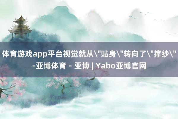 体育游戏app平台视觉就从